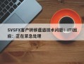 SVSFX客户转移遭遇技术问题！ITI回应：正在紧急处理