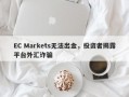 EC Markets无法出金，投资者揭露平台外汇诈骗