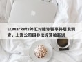 ECMarkets外汇对赌诈骗事件引发调查，上海公司因非法经营被起诉