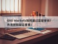 GVD Markets如何通过监管审核？共用牌照疑云重重！