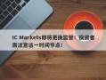 IC Markets即将更换监管！投资者需注意这一时间节点！