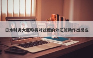 日本财务大臣称将对过度的外汇波动作出反应