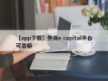 【app下载】券商e capital平台可靠嘛
