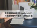 投资者集体诉讼EC Markets107万美金对赌欺诈案件，法院已立案