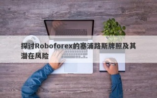 探讨Roboforex的塞浦路斯牌照及其潜在风险