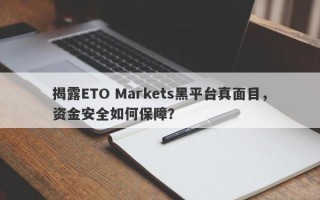 揭露ETO Markets黑平台真面目，资金安全如何保障？