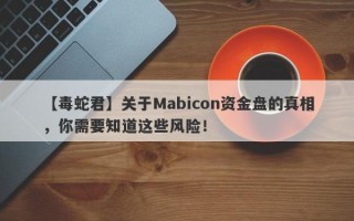 【毒蛇君】关于Mabicon资金盘的真相，你需要知道这些风险！