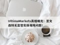 UltimaMarkets真相曝光：圣文森特无监管实体难掩问题！