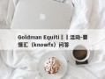 Goldman Equiti詐騙活动-要懂汇（knowfx）问答