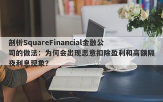 剖析SquareFinancial金融公司的做法：为何会出现恶意扣除盈利和高额隔夜利息现象？