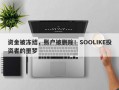 资金被冻结，账户被删除！SOOLIKE投资者的噩梦