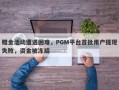 赠金活动遭遇困难，PGM平台首批用户提现失败，资金被冻结