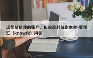 诺德禁用我的账户，扣除盈利仅剩本金-要懂汇（knowfx）问答