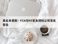 黑名单更新！FCA对45家未授权公司发出警告