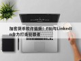 加密货币欺诈猖獗！FBI与LinkedIn合力打击犯罪者