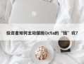 投资者如何主动摆脱Octa的“钱”坑？