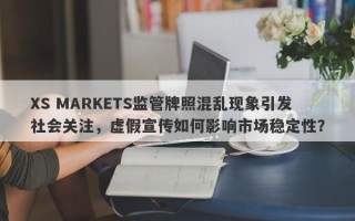 XS MARKETS监管牌照混乱现象引发社会关注，虚假宣传如何影响市场稳定性？