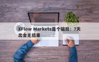 XFlow Markets是个骗局：7天出金无结果