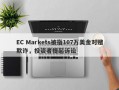 EC Markets被指107万美金对赌欺诈，投资者提起诉讼