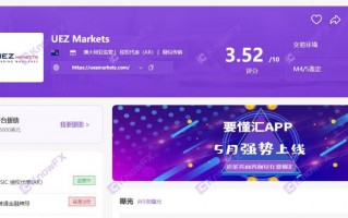 券商UEZMarkets虛假牌照、自研交易，詐騙buff疊滿