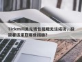 Tickmill美元钱包提现无法成功，投资者该采取哪些措施？