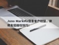 Juno Markets侵害客户权益，律师支招维权技巧！