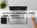 DooPrime平台被指操纵滑点，出金请求被拒，投资者难忍