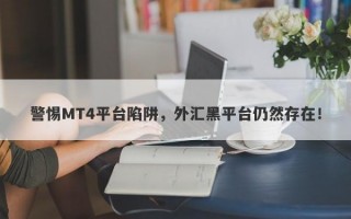 警惕MT4平台陷阱，外汇黑平台仍然存在！