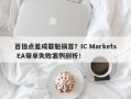 百倍点差成罪魁祸首？IC Markets EA带单失败案例剖析！