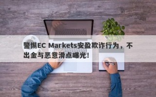 警惕EC Markets安盈欺诈行为，不出金与恶意滑点曝光！