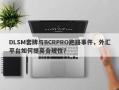 DLSM套牌与BCRPRO跑路事件，外汇平台如何提高合规性？