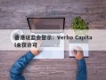 香港证监会警示：Verbo Capital未获许可