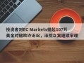 投资者对EC Markets提起107万美金对赌欺诈诉讼，法院立案继续审理