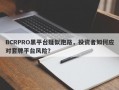 BCRPRO黑平台疑似跑路，投资者如何应对套牌平台风险？