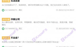 [要懂汇 汇圈神探]GOMARKETS高汇出金难，牌照共享疑云，钱进了“自家门”？