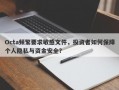 Octa频繁要求敏感文件，投资者如何保障个人隐私与资金安全？