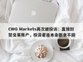 CWG Markets再次被投诉：直接封禁交易账户，投资者连本金都拿不回