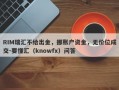 RIM瑞汇不给出金，挪账户资金，无价位成交-要懂汇（knowfx）问答