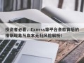 投资者必看，Exness等平台条款背后的推锅现象与血本无归风险解析！