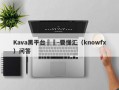 Kava黑平台詐騙-要懂汇（knowfx）问答