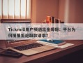 Tickmill用户频遇出金障碍：平台为何屡屡拒绝取款请求？