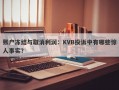 账户冻结与取消利润：KVB投诉中有哪些惊人事实？