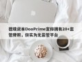 德璞资本DooPrime宣称拥有20+监管牌照，但实为无监管平台