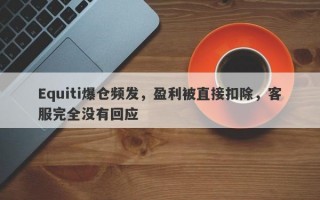 Equiti爆仓频发，盈利被直接扣除，客服完全没有回应