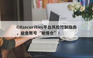 OXsecurities平台风险控制指南，避免账号“被爆仓”！