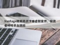 Vantage精英挑战涉嫌虚假宣传，投资者呼吁平台回应