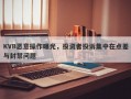 KVB恶意操作曝光，投资者投诉集中在点差与封禁问题