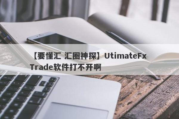 【要懂汇 汇圈神探】UtimateFx Trade软件打不开啊
-第1张图片-要懂汇圈网