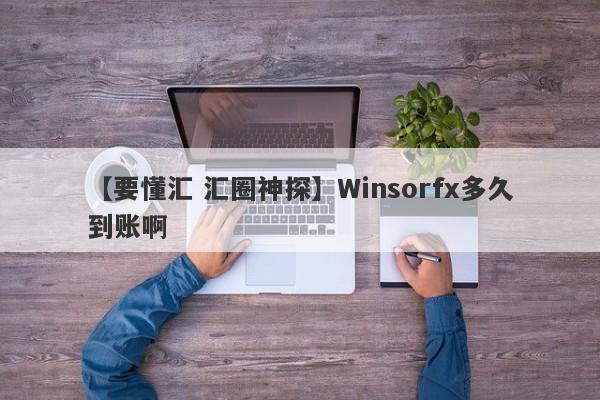 【要懂汇 汇圈神探】Winsorfx多久到账啊
-第1张图片-要懂汇圈网