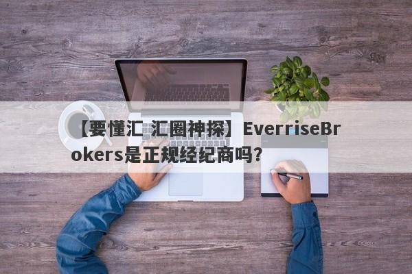 【要懂汇 汇圈神探】EverriseBrokers是正规经纪商吗？
-第1张图片-要懂汇圈网